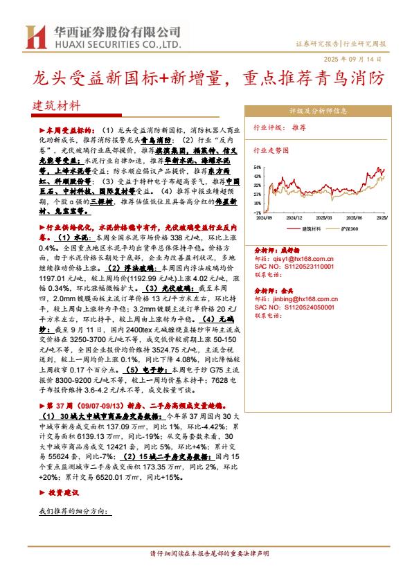 【21382E】【华西证券】建筑材料行业研究周报：龙头受益新国标+新增量，重点推荐青鸟消防