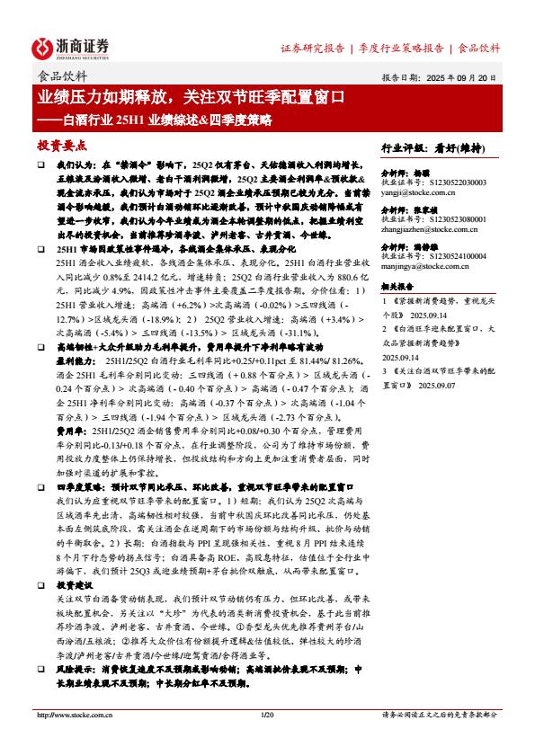 【21479E】【浙商证券】白酒行业25H1业绩综述%26四季度策略：业绩压力如期释放，关注双节旺季配置窗口