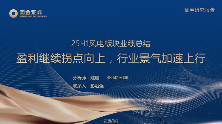 【21110E】【国金证券】25H1风电板块业绩总结：盈利继续拐点向上，行业景气加速上行
