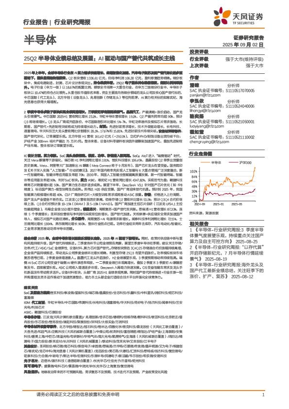 【21466E】【天风证券】25Q2半导体行业业绩总结及展望：AI驱动与国产替代共筑成长主线