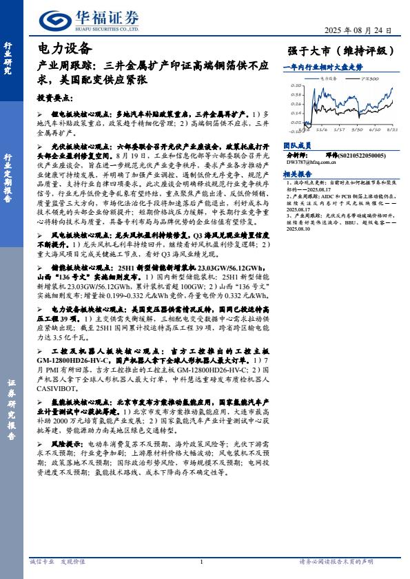 【21111E】【华福证券】电力设备行业定期报告：产业周跟踪，三井金属扩产印证高端铜箔供不应求，美国配变供应紧张