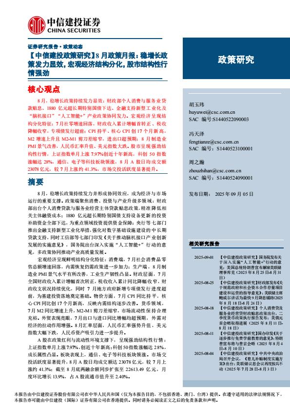 【21309E】【中信建投】【政策研究】8月政策月报：稳增长政策发力显效，宏观经济结构分化，股市结构性行情强劲