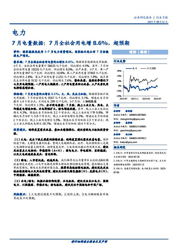 【21112E】【国盛证券】电力行业7月电量数据：7月全社会用电增8.6%，超预期