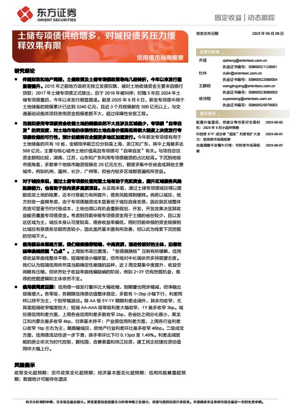 【21310E】【东方证券】信用债市场周观察：土储专项债供给增多，对城投债务压力缓释效果有限