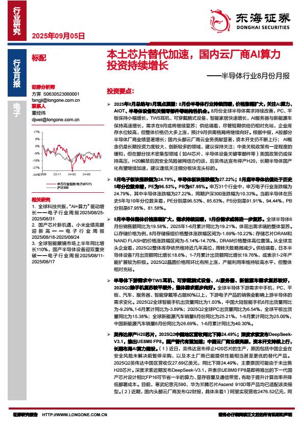 【21467E】【东海证券】半导体行业8月份月报：本土芯片替代加速，国内云厂商AI算力投资持续增长