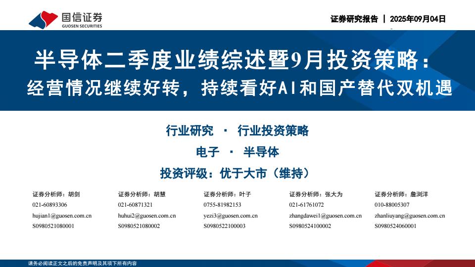 【21468E】【国信证券】半导体二季度业绩综述暨9月投资策略：经营情况继续好转，持续看好AI和国产替代双机遇