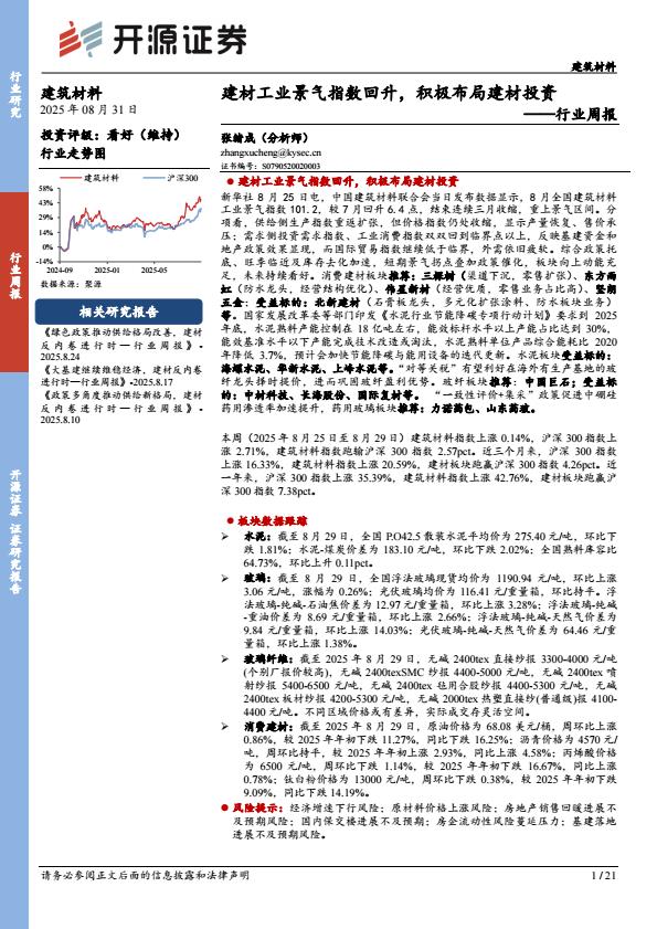 【21383E】【开源证券】建筑材料行业周报：建材工业景气指数回升，积极布局建材投资