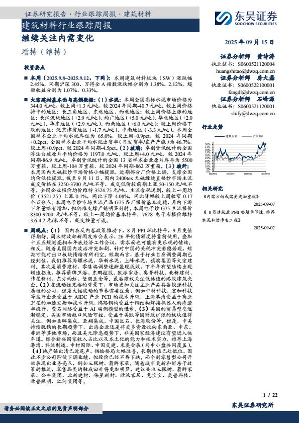 【21385E】【东吴证券】建筑材料行业跟踪周报：继续关注内需变化