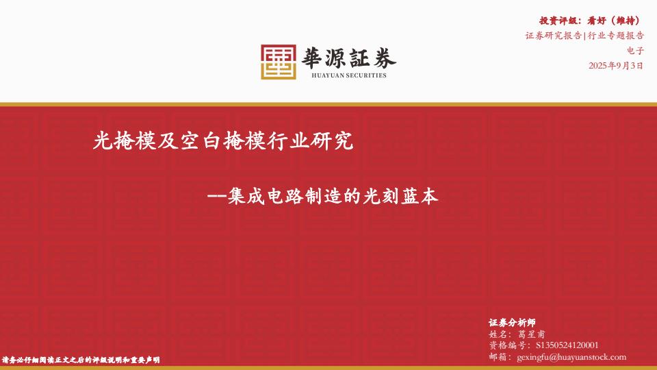 【21471E】【华源证券】光掩模及空白掩模行业研究：集成电路制造的光刻蓝本