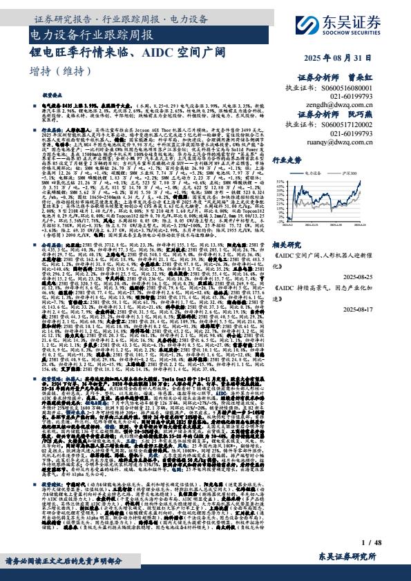 【21113E】【东吴证券】电力设备行业跟踪周报：锂电旺季行情来临、AIDC空间广阔