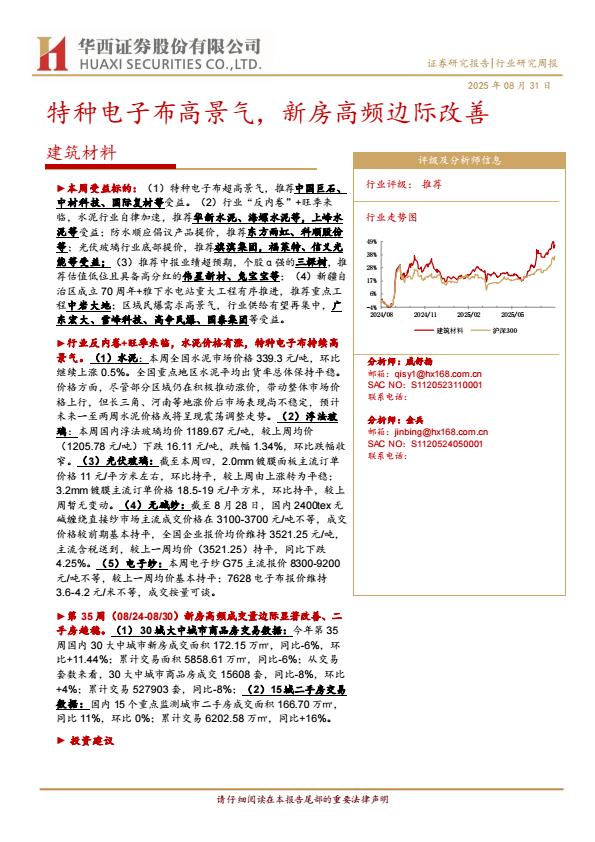 【21389E】【华西证券】建筑材料行业：特种电子布高景气，新房高频边际改善