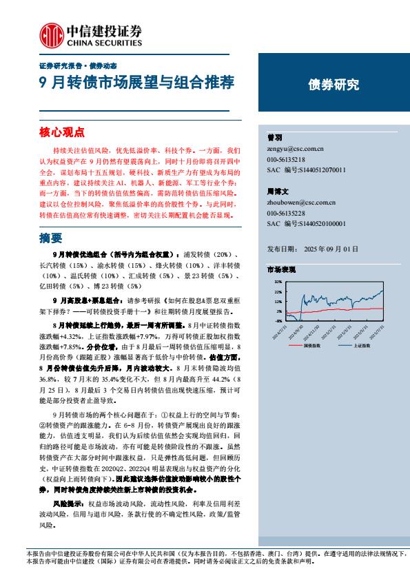 【21313E】【中信建投】9月转债市场展望与组合推荐
