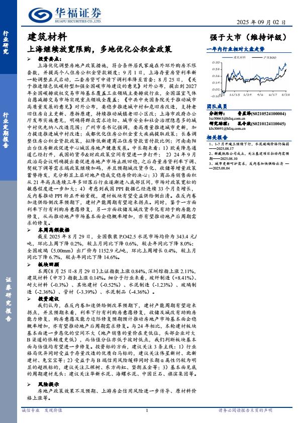 【21390E】【华福证券】建筑材料行业定期报告：上海继续放宽限购，多地优化公积金政策