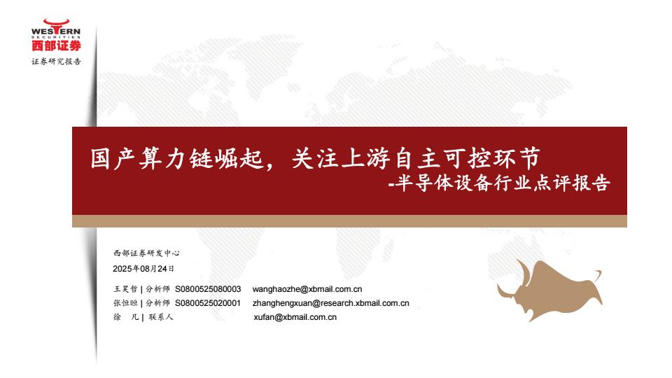 【21472E】【西部证券】半导体设备行业点评报告：国产算力链崛起，关注上游自主可控环节