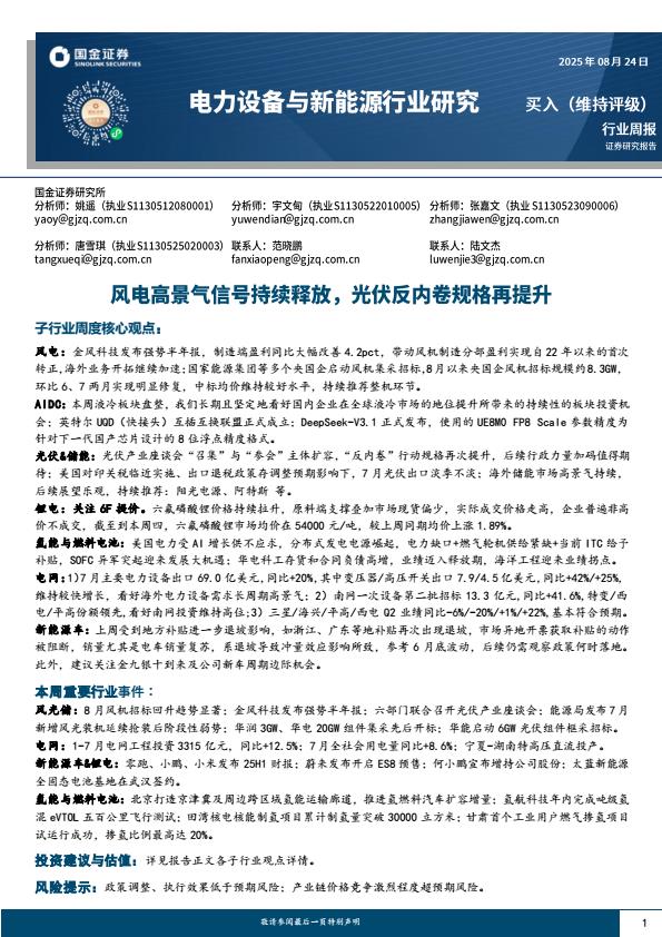 【21114E】【国金证券】电力设备与新能源行业研究：风电高景气信号持续释放，光伏反内卷规格再提升