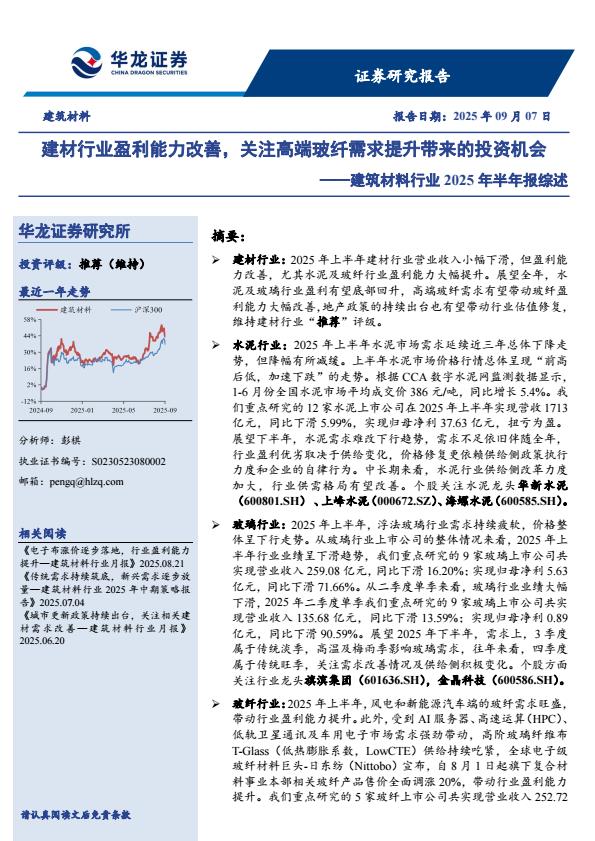 【21392E】【华龙证券】建筑材料行业2025年半年报综述：建材行业盈利能力改善，关注高端玻纤需求提升带来的投资机会