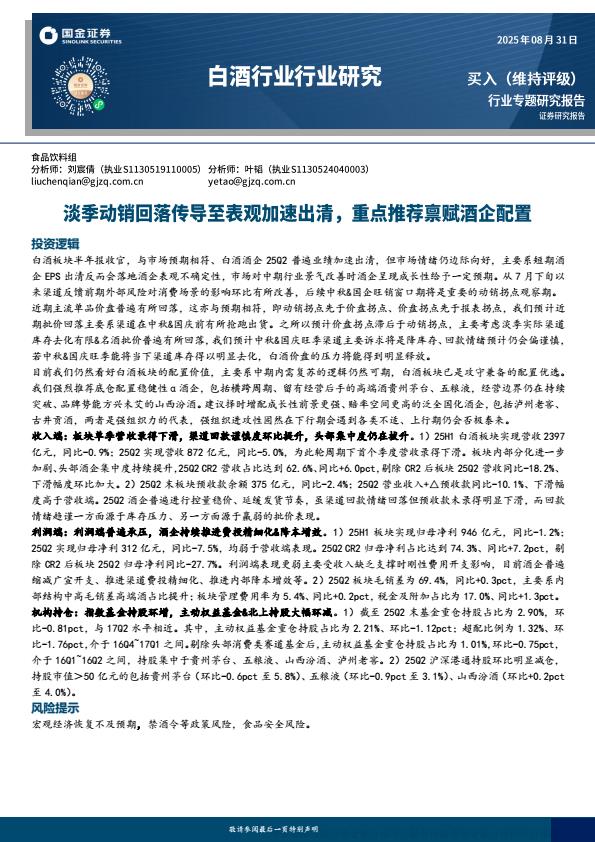 【21480E】【国金证券】白酒行业专题研究报告：淡季动销回落传导至表观加速出清，重点推荐禀赋酒企配置