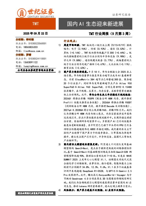 【21488E】【世纪证券】TMT行业周报（9月第3周）：国内AI生态迎来新进展