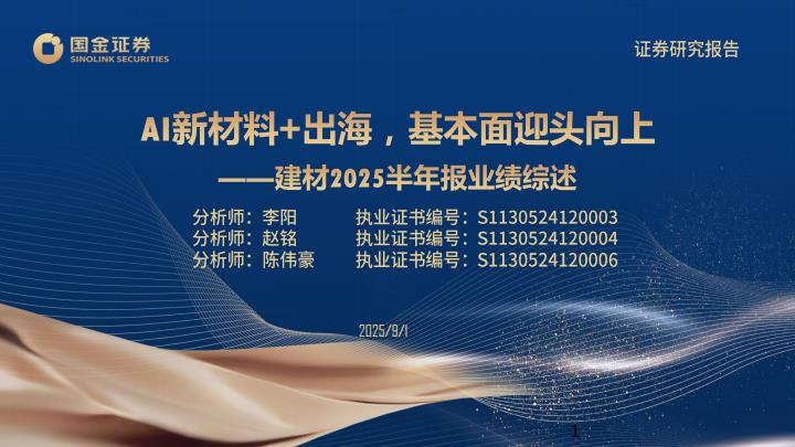 【21394E】【国金证券】建材行业2025半年报业绩综述：AI新材料%2b出海，基本面迎头向上