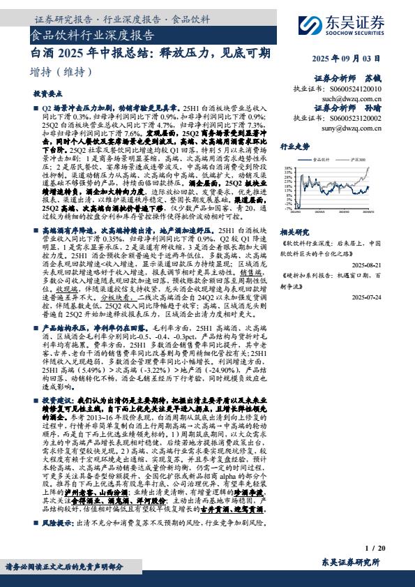 【21481E】【东吴证券】食品饮料行业深度报告：白酒2025年中报总结：释放压力，见底可期