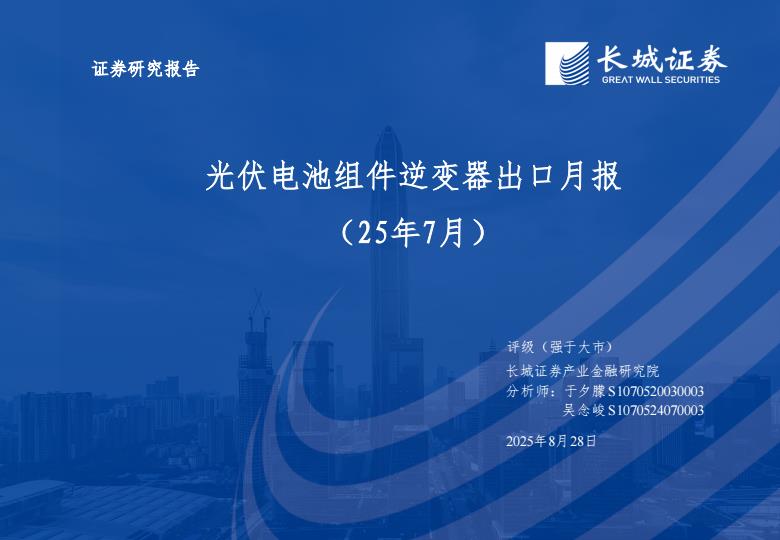 【21116E】【长城证券】电力设备及新能源行业：光伏电池组件逆变器出口月报(25年7月)