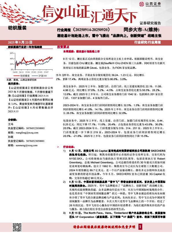 【21196E】【山西证券】纺织服装行业周报：潮宏基计划赴港上市，雪中飞提出“品牌向上，创新突破”战略主张