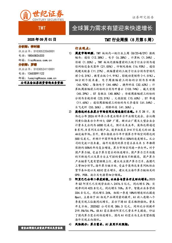 【21491E】【世纪证券】TMT行业周报（8月第5周）：全球算力需求有望迎来快速增长