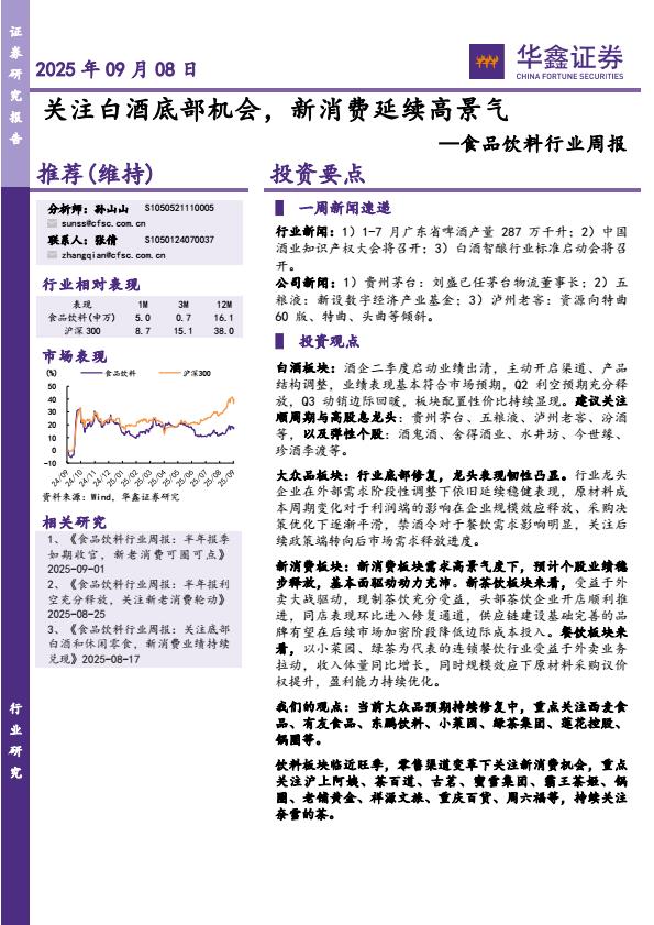 【21482E】【华鑫证券】食品饮料行业周报：关注白酒底部机会，新消费延续高景气