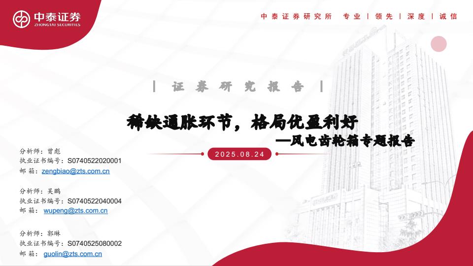 【21117E】【中泰证券】风电齿轮箱专题报告：稀缺通胀环节，格局优盈利好