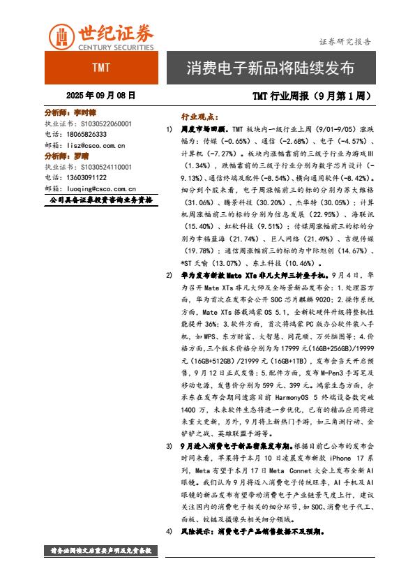 【21492E】【世纪证券】TMT行业周报（9月第1周）：消费电子新品将陆续发布