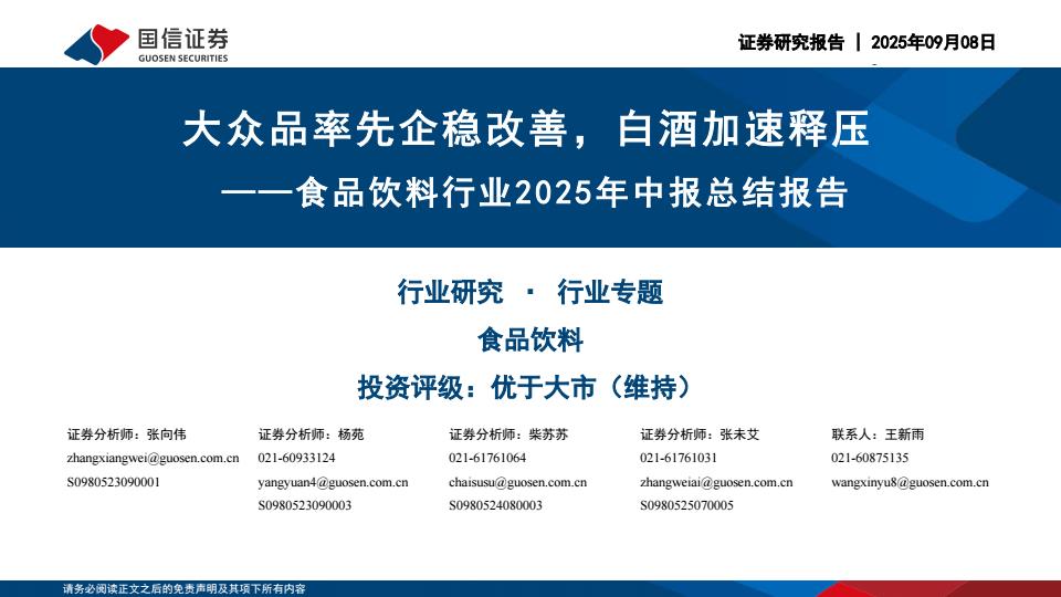【21483E】【国信证券】大众品率先企稳改善，白酒加速释压——食品饮料行业2025年中报总结报告