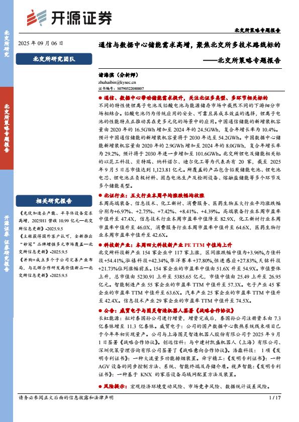 【21234E】【开源证券】北交所策略专题报告：通信与数据中心储能需求高增，聚焦北交所多技术路线标的