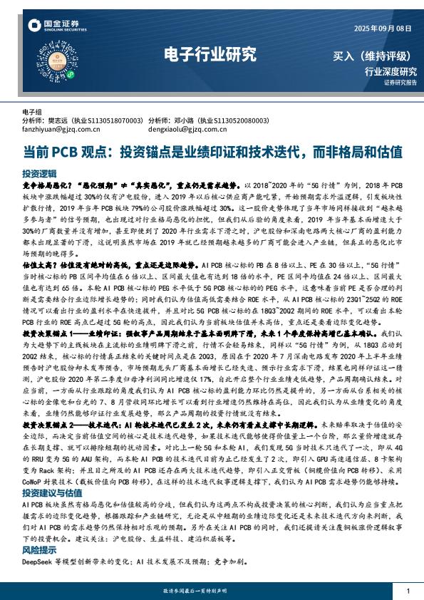 【21497E】【国金证券】电子行业研究：当前PCB观点，投资锚点是业绩印证和技术迭代，而非格局和估值