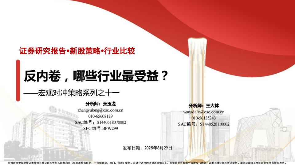 【21321E】【中信建投】宏观对冲策略系列之十一：反内卷，哪些行业最受益