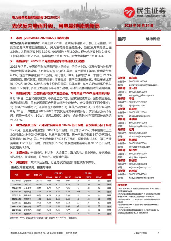 【21118E】【民生证券】电力设备及新能源周报：光伏反内卷再升级，用电量持续创新高
