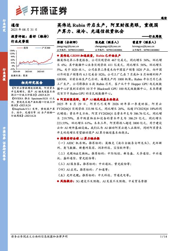 【21457E】【开源证券】通信行业周报：英伟达Rubin开启生产，阿里财报亮眼，重视国产算力、液冷、光通信投资机会