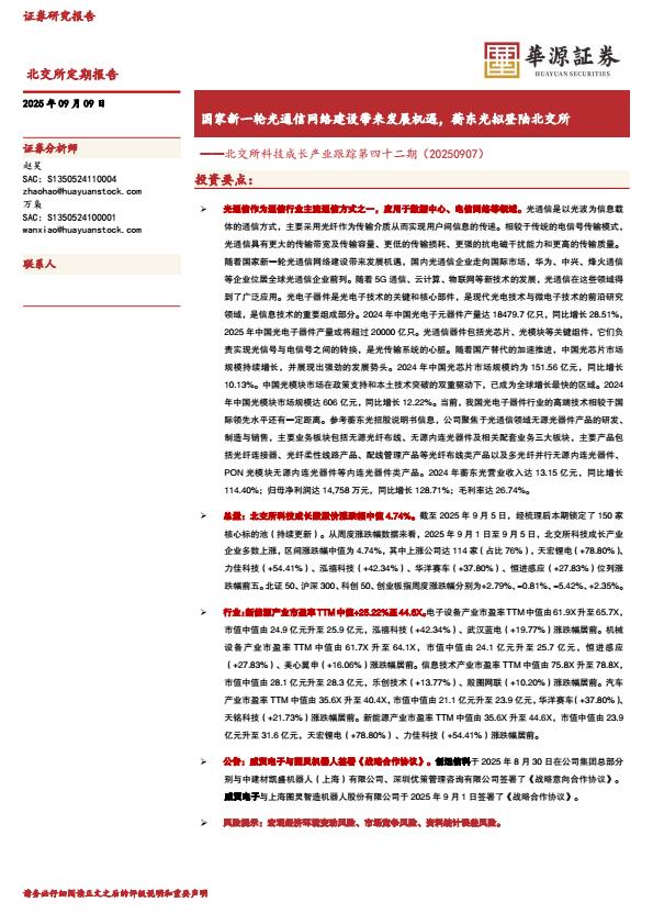 【21463E】【华源证券】北交所科技成长产业跟踪第四十二期：国家新一轮光通信网络建设带来发展机遇，蘅东光拟登陆北交所