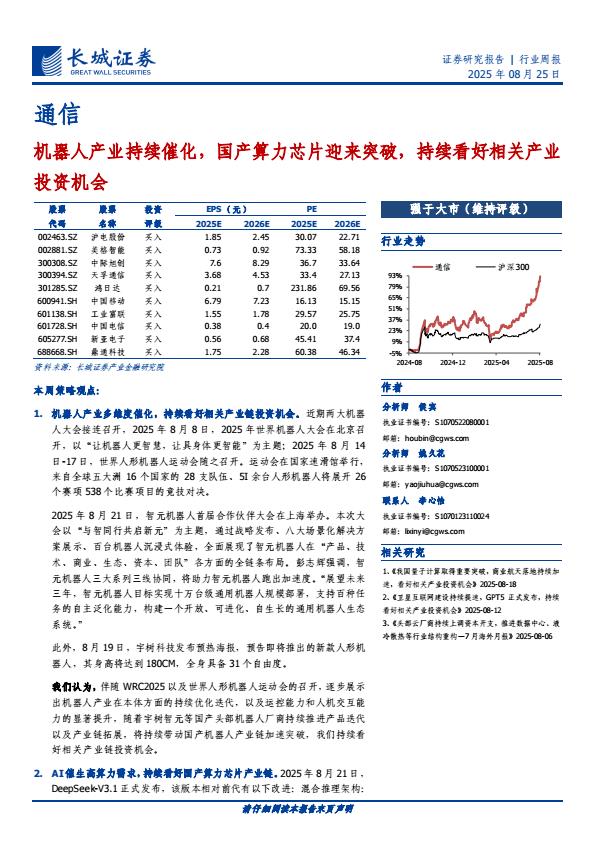 【21469E】【长城证券】通信行业：机器人产业持续催化，国产算力芯片迎来突破，持续看好相关产业投资机会