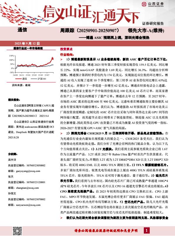 【21506E】【山西证券】通信行业周跟踪：博通ASIC预期再上调，深圳光博会预热