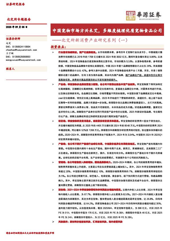 【21244E】【华源证券】北交所新消费产业研究系列（一）：中国宠物市场方兴未艾，多维度梳理优质宠物食品公司