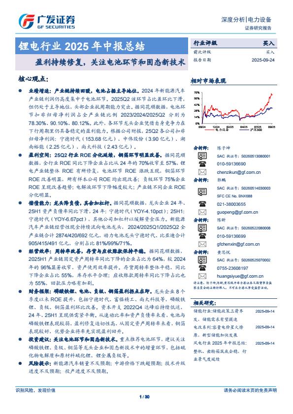 【21122E】【广发证券】锂电行业2025年中报总结：盈利持续修复，关注电池环节和固态新技术
