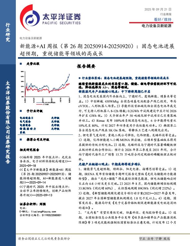 【21123E】【太平洋证券】新能源+AI行业周报（第26期