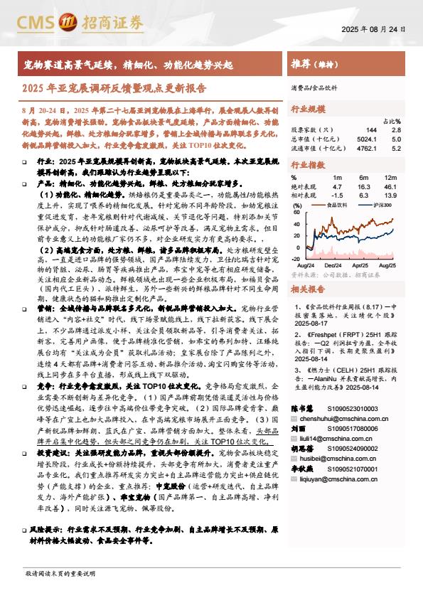 【21248E】【招商证券】宠物行业2025年亚宠展调研反馈暨观点更新报告：宠物赛道高景气延续，精细化、功能化趋势兴起