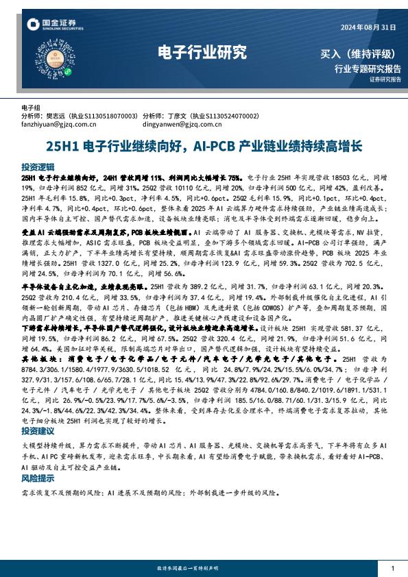 【21498E】【国金证券】电子行业研究：25H1电子行业继续向好，AI