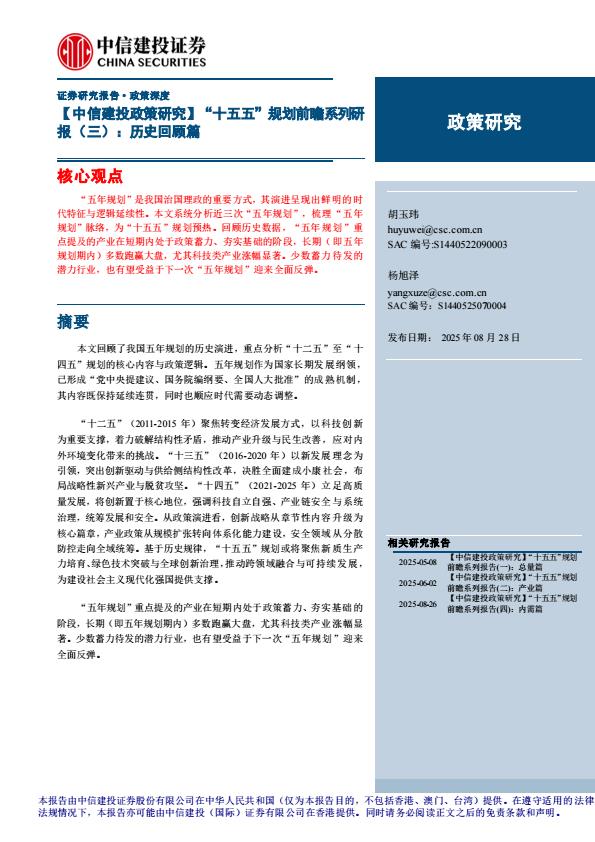 【21329E】【中信建投】【政策研究】“十五五”规划前瞻系列研报(三)：历史回顾篇
