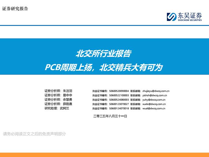 【21500E】【东吴证券】北交所行业报告：PCB周期上扬，北交精兵大有可为