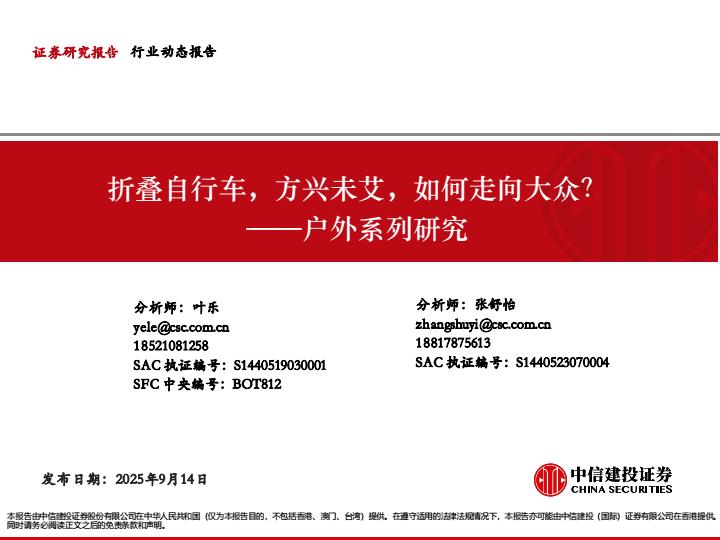 【21257E】【中信建投】折叠车行业户外系列研究：折叠自行车，方兴未艾，如何走向大众