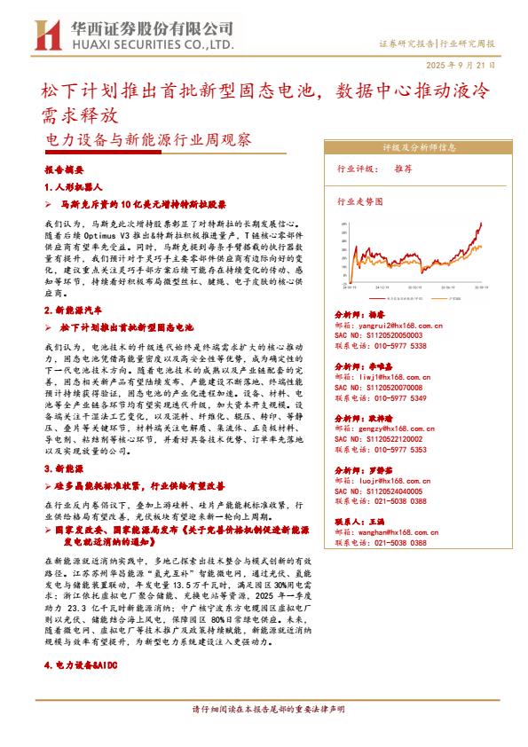 【21124E】【华西证券】松下计划推出首批新型固态电池，数据中心推动液冷需求释放