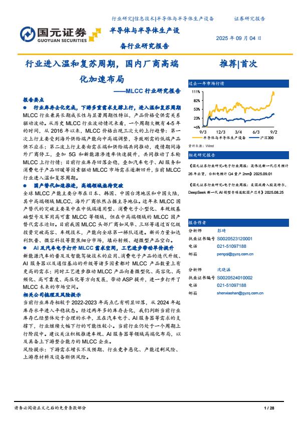 【21501E】【国元证券】MLCC行业研究报告：行业进入温和复苏周期，国内厂商高端化加速布局