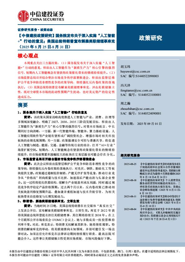 【21330E】【中信建投】【政策研究】国务院发布关于深入实施“人工智能%2b”行动的意见；美国总统特朗普宣布解雇美联储理事库克(2025年8月25日